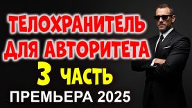 отличный фильм