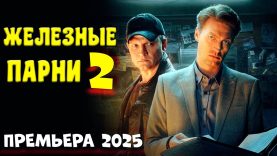 очень чистый боевик