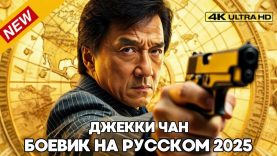 очень чистый боевик